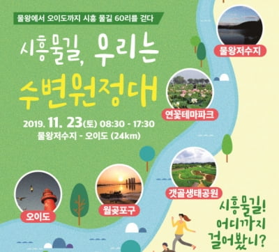 시흥 물길 25km 걷기여행 참가자 모집