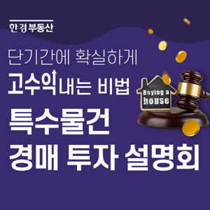 [한경부동산] 특수물건 경매 투자 설명회, 12월 7일 무료 개최