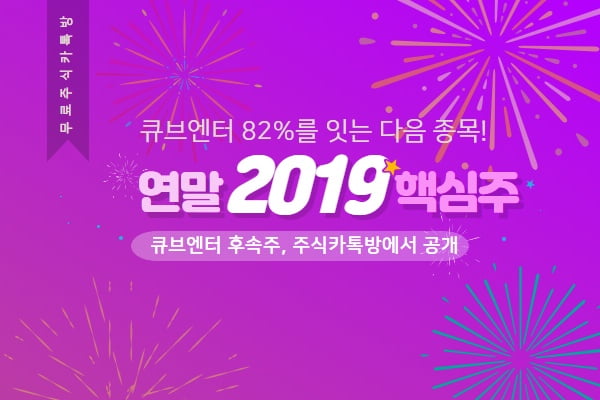 주식카톡방에서 공개하는 2019 연말 핵심주