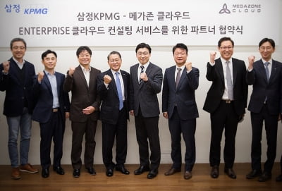 [마켓인사이트]메가존·삼정KPMG, 대기업 특화 클라우드 컨설팅 협력