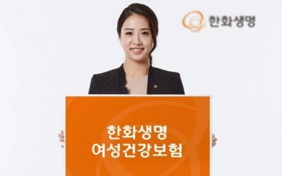 "커피 한 잔 값으로 1000만원까지 보장"…한화생명, 토스 전용 '여성건강보험' 출시