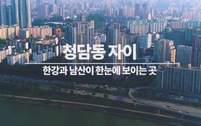 [집코노미TV] 180도 한강조망…화려한 청담동 라이프 완성한 집