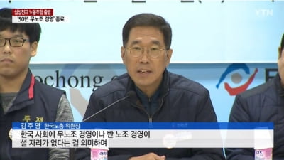 한국노총 산하 삼성전자 노조 공식 출범…"퇴사권고 막겠다"