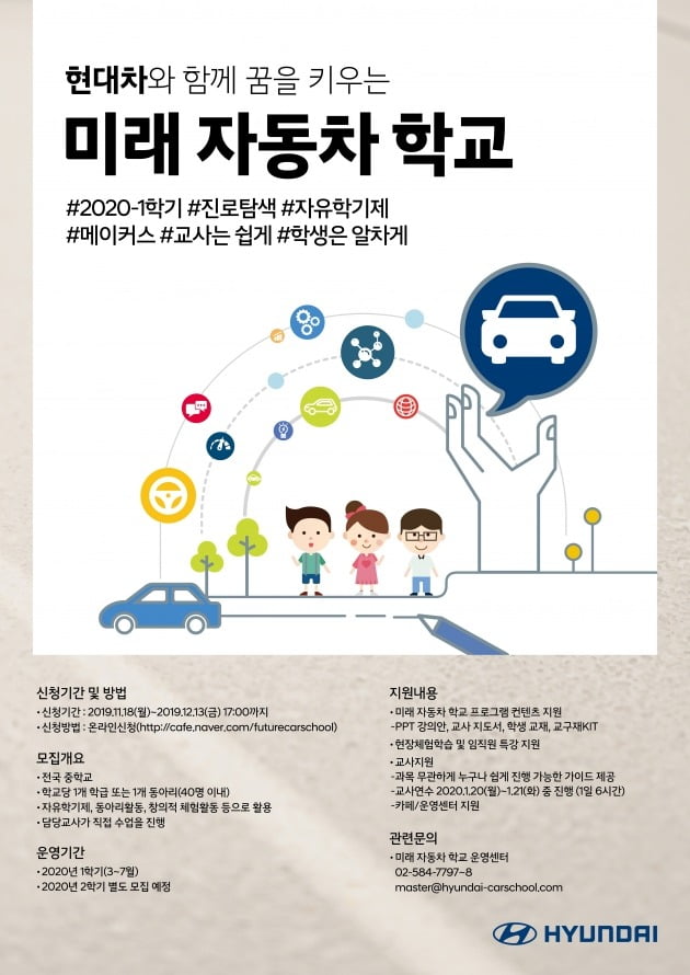 현대자동차, 중학교 자유학기제 특화 프로그램 2020년 1학기 참여 학교 모집 [자료=현대자동차 제공]