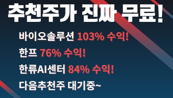 “추천주가 진짜 무료!” 모두가 놀란 통큰결정