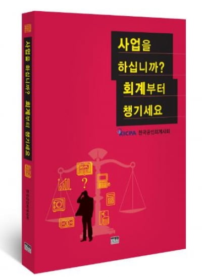 한국공인회계사회,자영업자 위한 회계입문서 발간