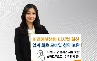 "청약 전 과정 모바일로"…미래에셋생명, 보험 청약 보완 프로세스 오픈