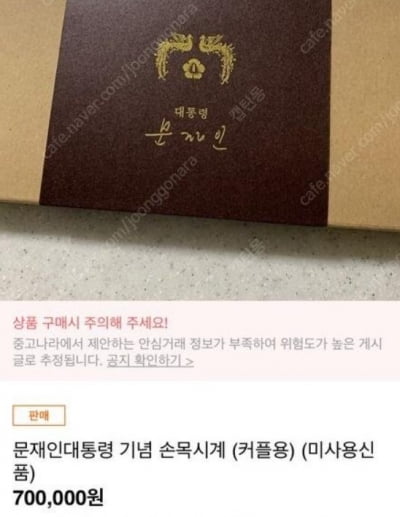 문 대통령 '국민과 대화' 끝나자마자…"기념품 시계 70만 원에 팝니다"