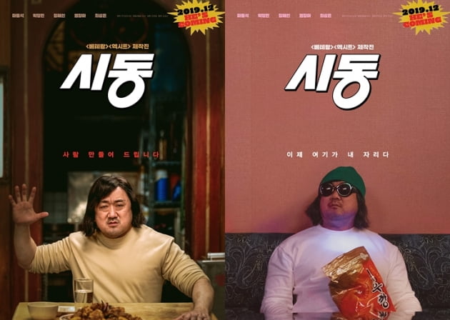 '시동' 마동석/사진=영화 '시동' 캐릭터 포스터