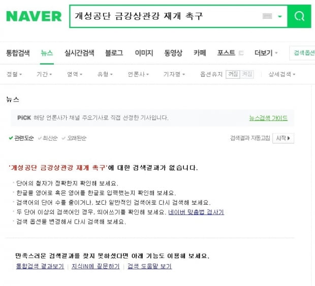 [단독] 네이버에 '개성공단 금강상관강 재개 촉구'를 검색해 보았습니다