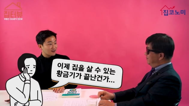 [집코노미TV] 아기곰 "강남행 마지막 버스 이미 떠났다"