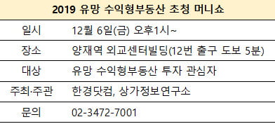 [한경부동산] 2019 유망 수익형부동산 초청 머니쇼 개최