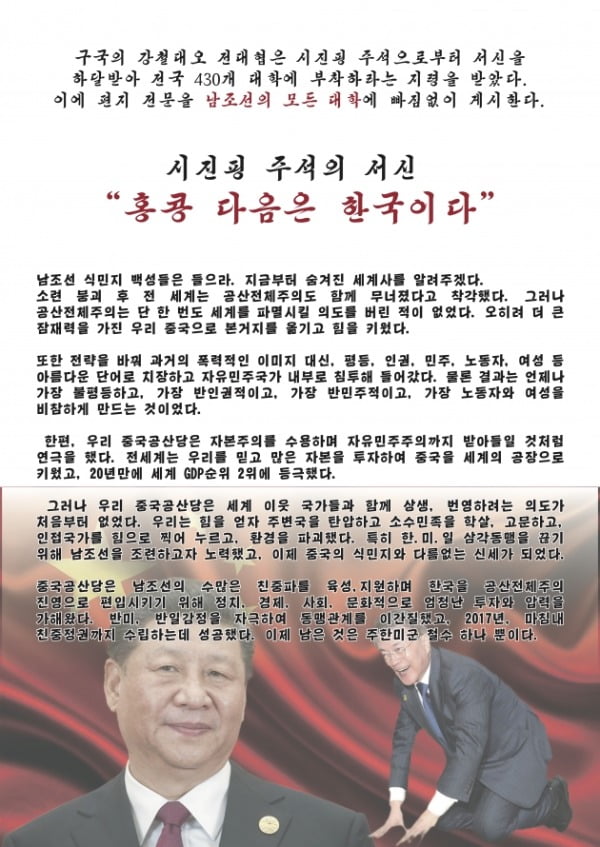 또 정부 비판 대자보 게재한 전대협 "문 대통령은 시진핑 충견"