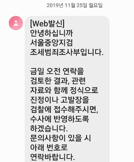 검찰이 신 총재에게 보낸 문자.