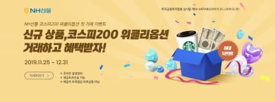 NH선물, 코스피200 위클리 옵션 첫 거래 행사 실시