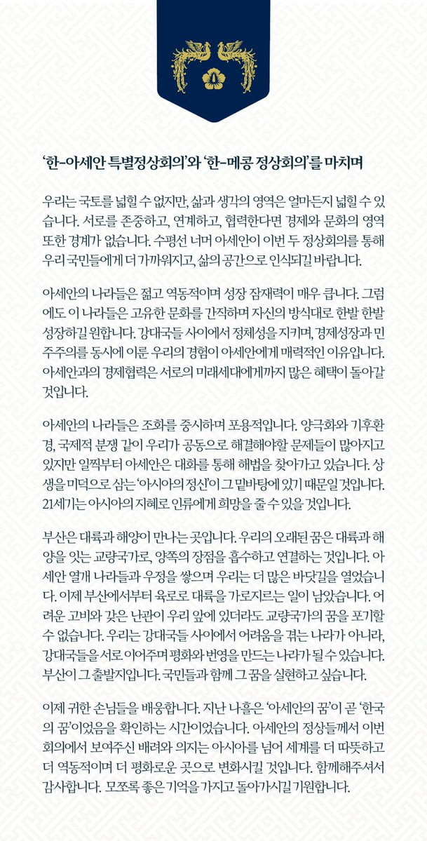 한·아세안 정상회의 종료 후 문재인 대통령 소감문 /사진=문재인 대통령 트위터 캡처