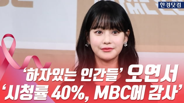 HK영상｜'하자있는 인간들' 오연서 "시청률 40% 안겨준 MBC에 감사"