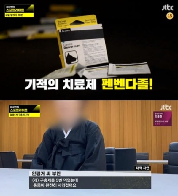 '이규연의 스포트라이트' 유튜버 고 안핑거 복용 펜벤다졸 집중 조명 /사진=JTBC 캡처