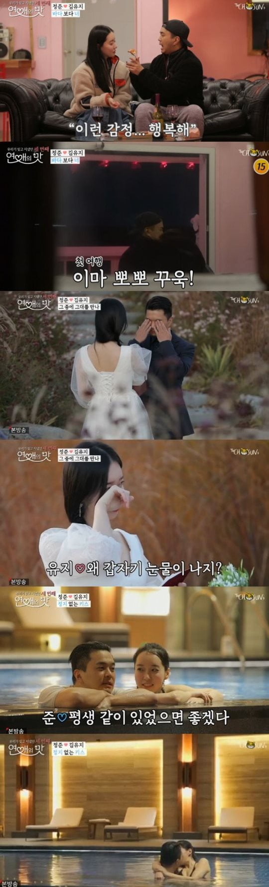 '연애의맛3' 정준, 김유지 /사진=TV조선 방송화면 캡처