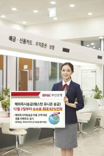 부산은행,해외즉시송금 수수료 최대 92% 인하