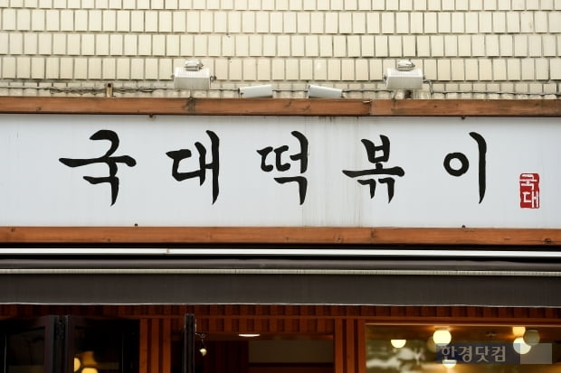 국대떡볶이/사진=한경DB