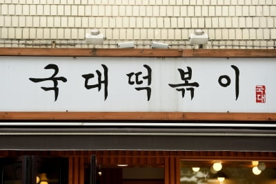 국대떡볶이 대표 "文 공산주의자"→"카지노 꽁돈 망해라", 입장 변화 왜?