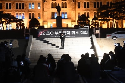 [포토] 조국 딸 부정입학 취소 집회 여는 고려대학교 학생들