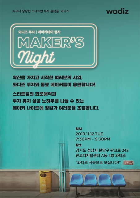 와디즈, 네트워킹 모임 ‘메이커스나이트’ 개최