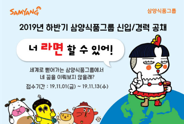 삼양식품그룹, 하반기 신입·경력사원 공채···이달 13일까지 서류마감