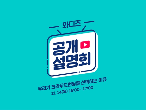 와디즈, ‘제1회 온·오프라인 크라우드펀딩 공개설명회’ 개최