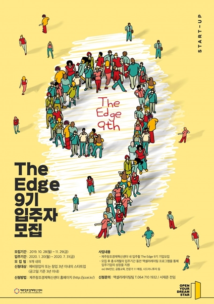제주창조경제혁신센터, The Edge(디엣지) 9기 입주팀 모집