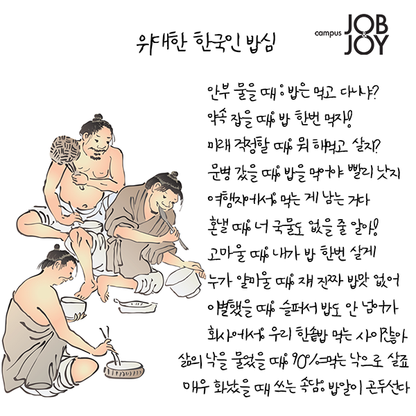 [카드뉴스] 한국인의 위대한 밥심을 느낄 수 있는 일상 속 문장들