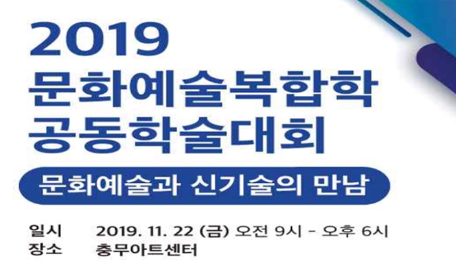 ‘문화예술과 신기술의 만남’…문화예술복합학 2019 공동학술대회, 22일 개최