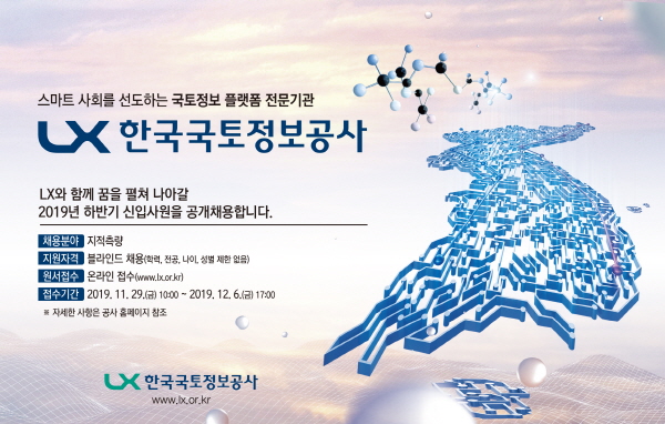 한국국토정보공사, 블라인드 채용으로 하반기 98명 신입사원 선발···내달 6일 접수 마감