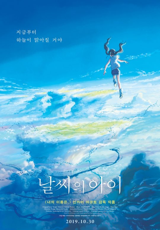 애니매이션 영화 ‘날씨의 아이’ 포스터./ 사진제공=미디어캐슬