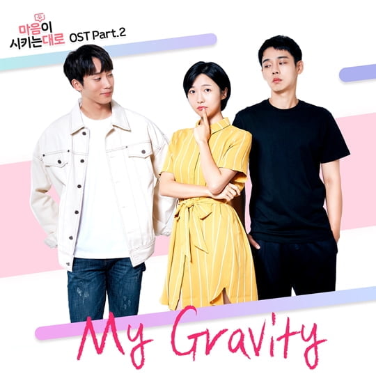 ‘마음이 시키는 대로’ OST(사진=스타디움)