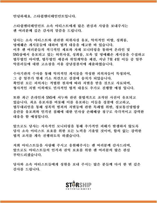 스타쉽 엔터테인먼트 공식입장 전문./ 사진제공=스타쉽엔터테인먼트