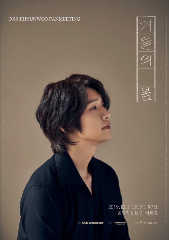 배우 지현우의 팬미팅 ‘겨울의 봄’ 포스터/ 사진=STX라이언하트 제공
