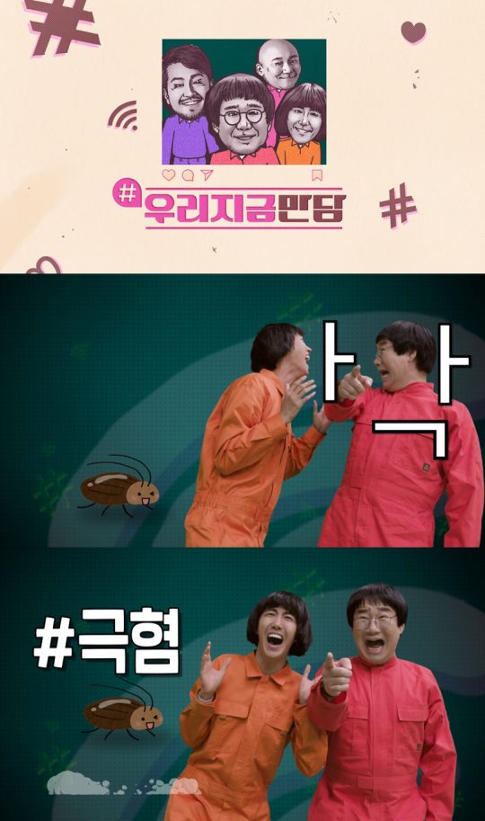 ‘우리지금만담’ 티저 영상./사진제공=MBC