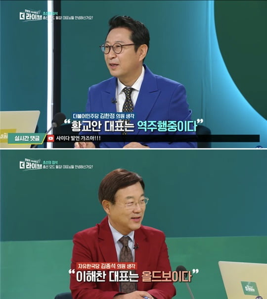 더 라이브, 여야 초선의원들 상대편 당대표 평가 (사진=KBS) 