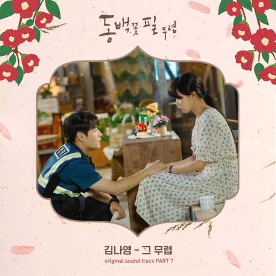 ‘동백꽃 필 무렵’ OST 커버 이미지 / 사진제공=모스트콘텐츠