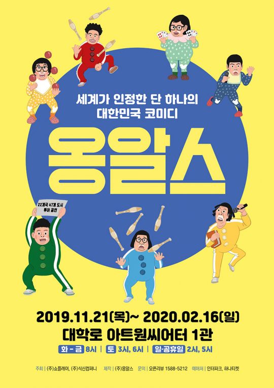 넌버벌 퍼포먼스 그룹 옹알스의 공연 포스터. / 제공=쇼플레이