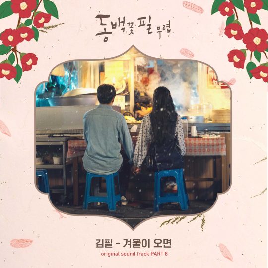 ‘동백꽃 필 무렵’ OST 재킷 / 사진제공=모스트콘텐츠