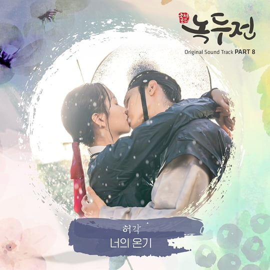  ‘조선로코-녹두전’ OST PART8(사진=모스트콘텐츠) 