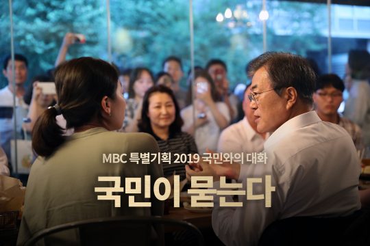 MBC 특별기획 ‘2019 국민과의 대화, 국민이 묻는다’. /사진제공=MBC