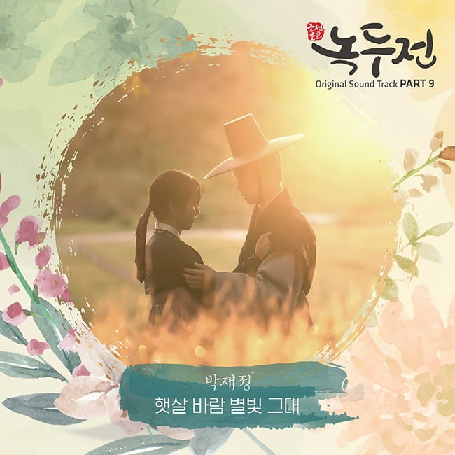 박재정, ‘녹두전’ OST ‘햇살 바람 별빛 그대’ 11일 공개