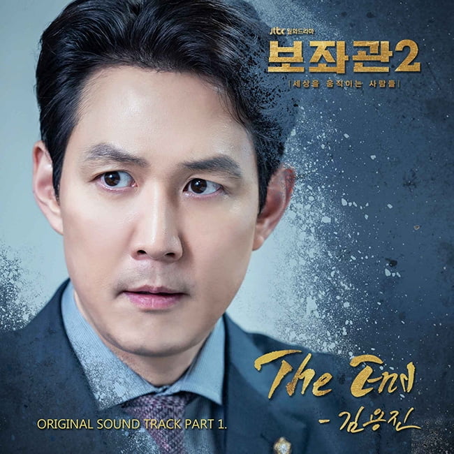 김용진, ‘보좌관2’ OST ‘The End’ 11일 공개