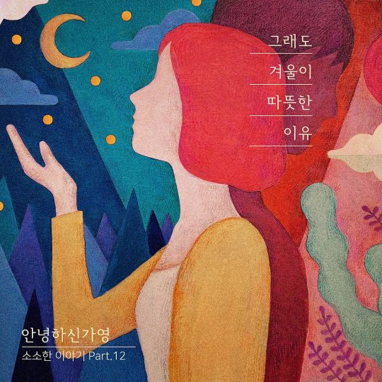 음악 프로젝트 ‘소소한 이야기’ Part.12 ‘그래도 겨울이 따뜻한 이유’ 커버. / 제공=클래프컴퍼니