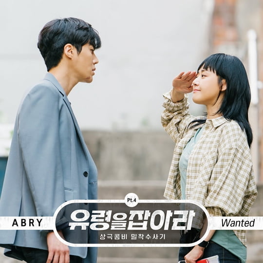 ‘유령을 잡아라’ OST ABRY의 ‘Wanted’ (사진=CJ ENM) 