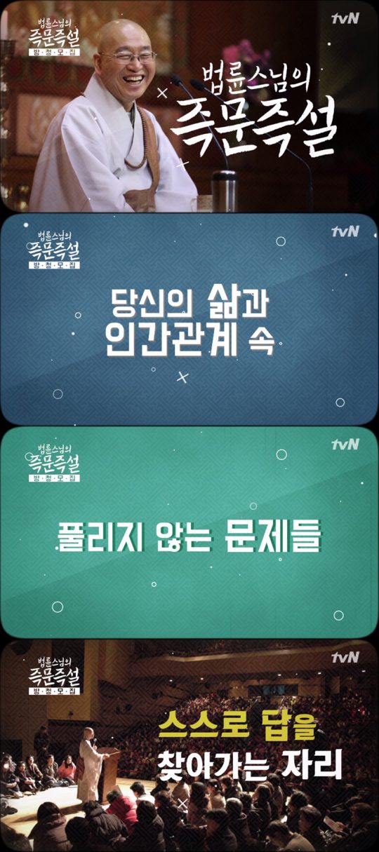 설 특집 ‘법륜스님의 즉문즉설’ /사진제공=tvN